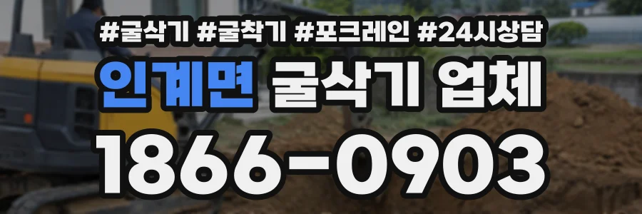 인계면 굴삭기업체 상담 전화 1866-0903