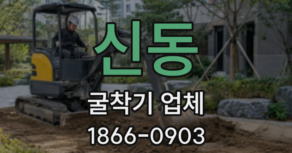 신동 굴착기 업체