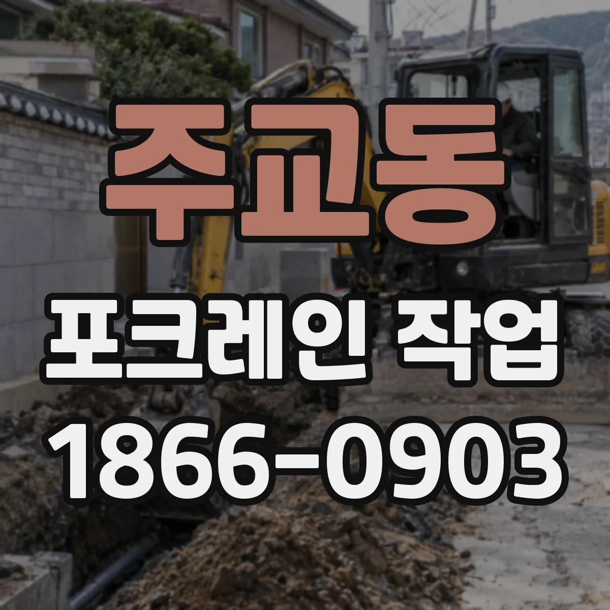 주교동 포크레인 작업
