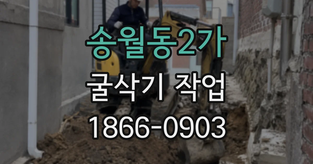 송월동2가 굴삭기 작업