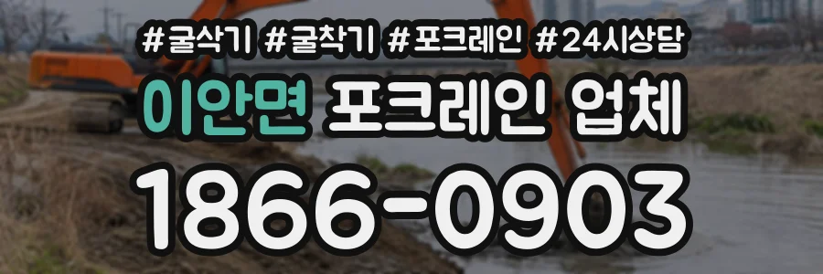 이안면 포크레인업체 상담 전화 1866-0903