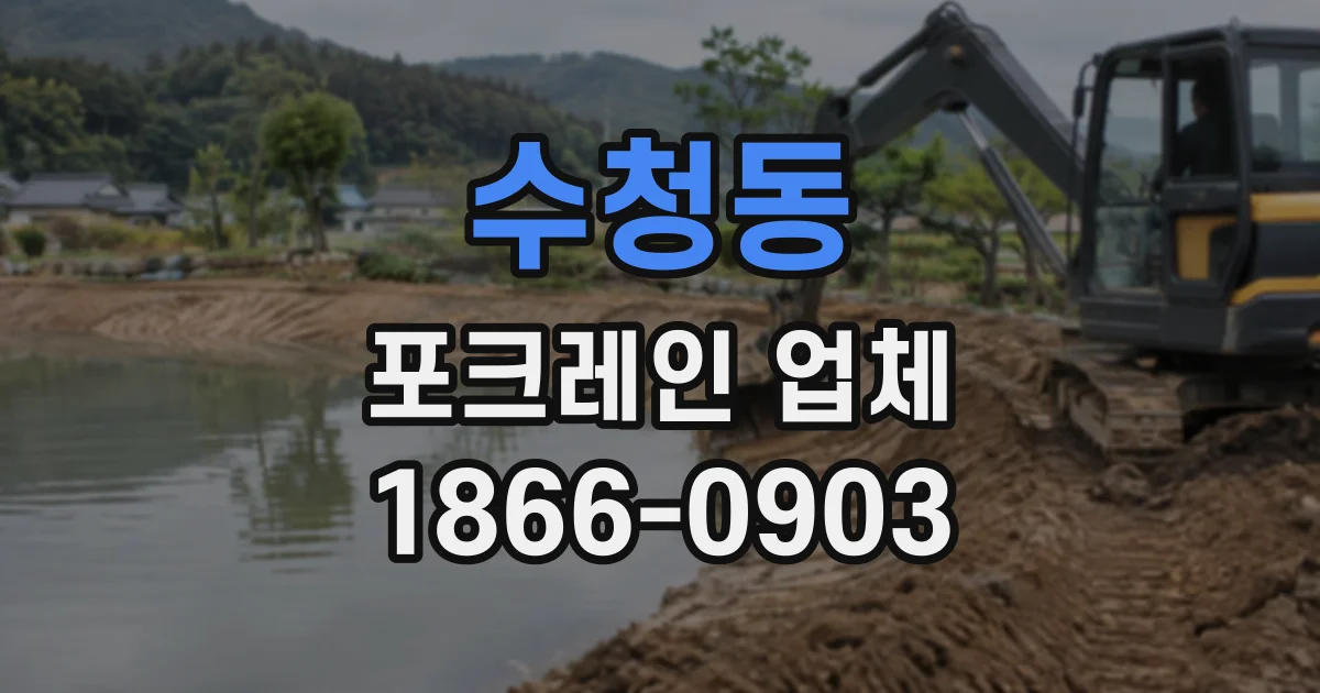 수청동 포크레인업체