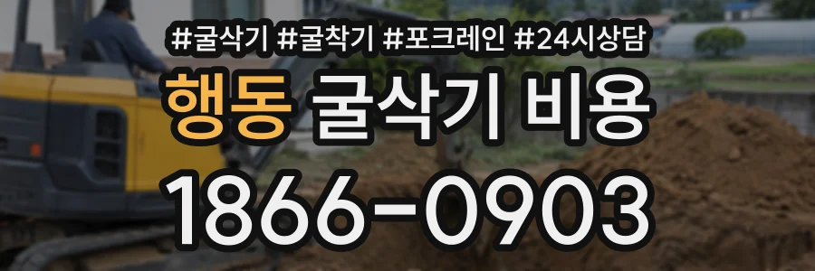 행동 굴삭기비용 상담 전화 1866-0903