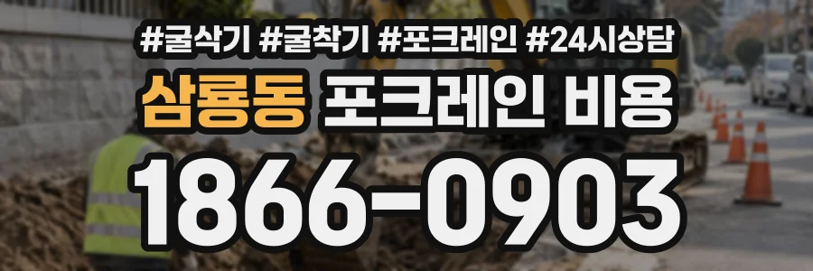 삼룡동 포크레인비용 상담 전화 1866-0903