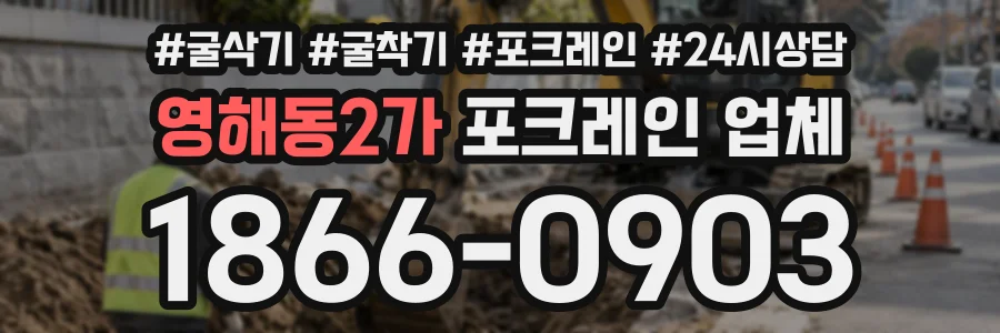 영해동2가 포크레인업체 상담 전화 1866-0903