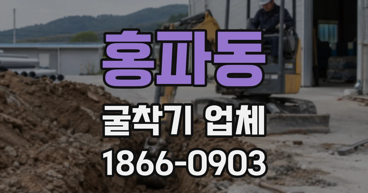 홍파동 굴착기 업체