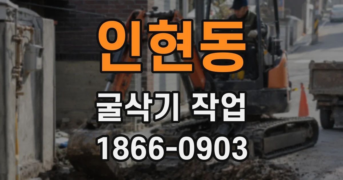 인현동 굴삭기 작업