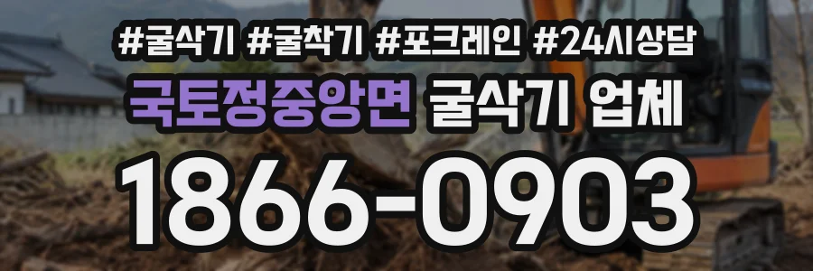 국토정중앙면 굴삭기업체 상담 전화 1866-0903