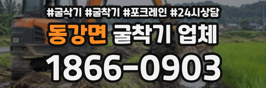 동강면 굴착기업체 상담 전화 1866-0903