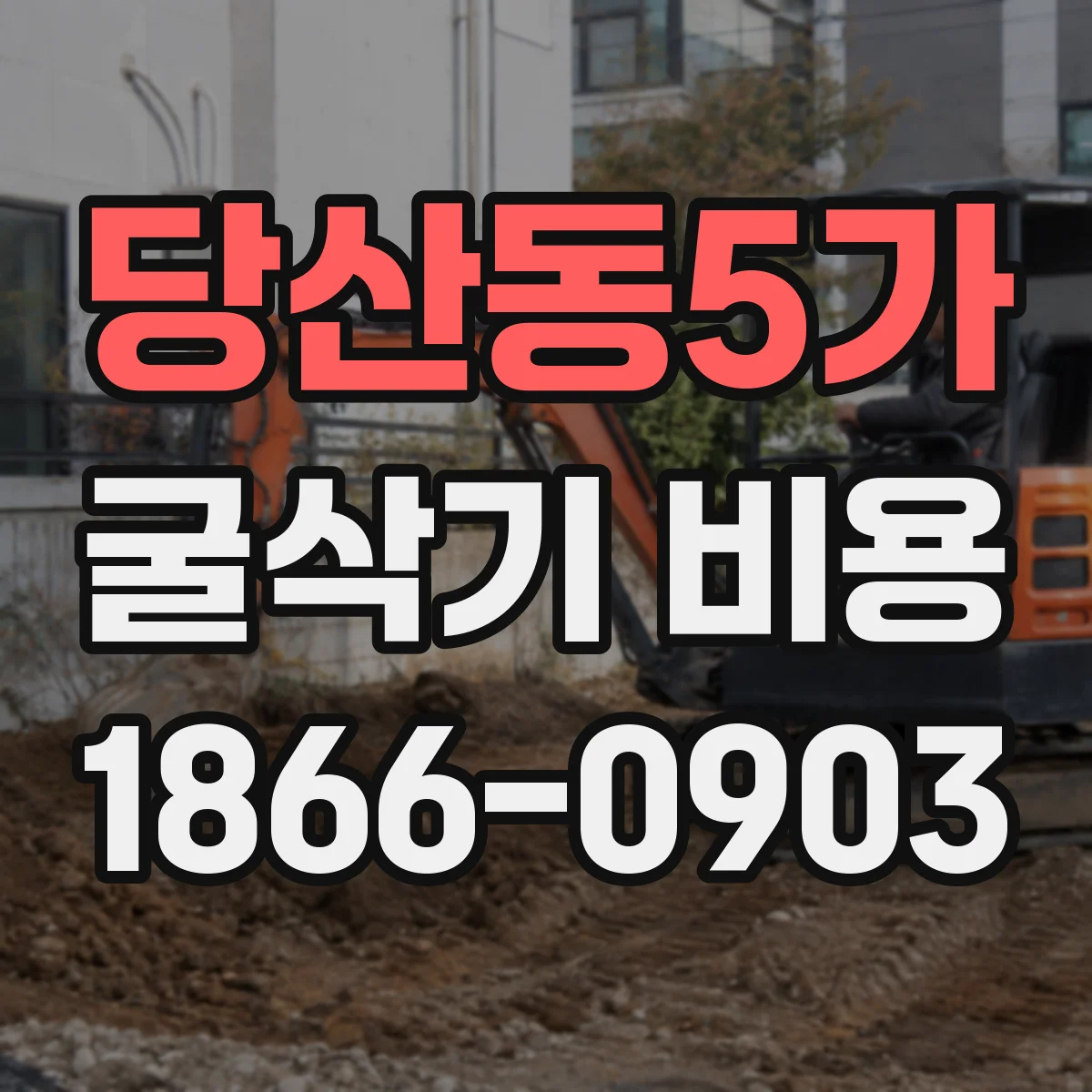 당산동5가 굴삭기 비용