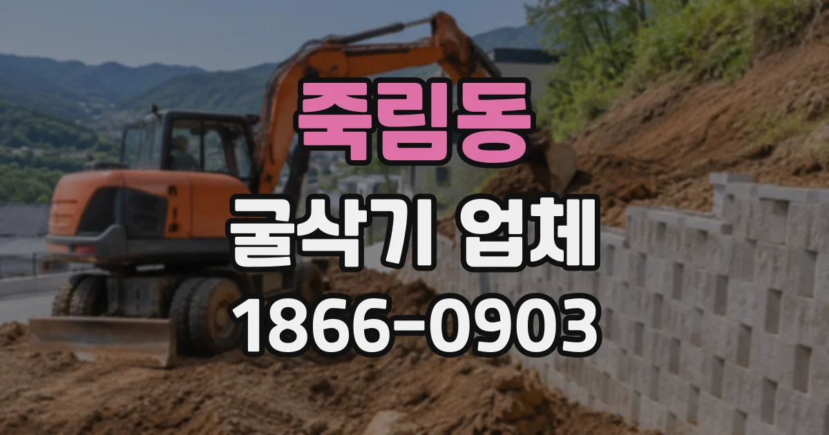 죽림동 굴삭기업체