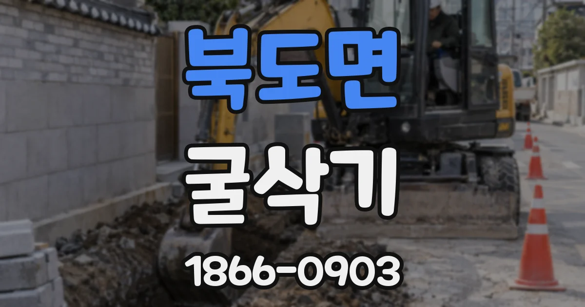 북도면 굴삭기