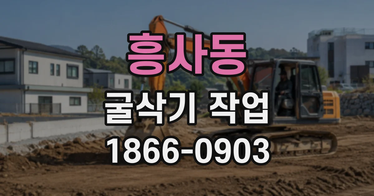 흥사동 굴삭기작업