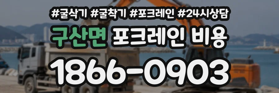 구산면 포크레인비용 상담 전화 1866-0903