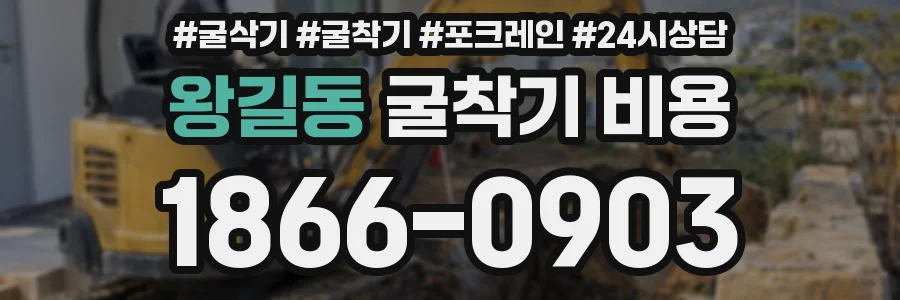 왕길동 굴착기 비용