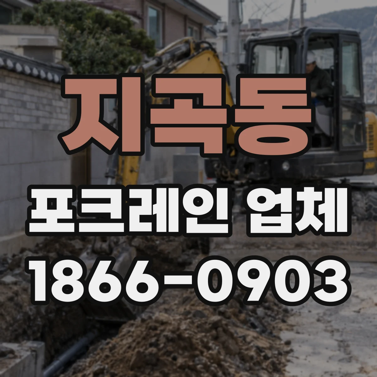 지곡동 포크레인 업체