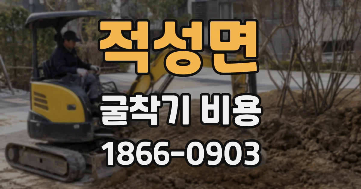 적성면 굴착기 비용