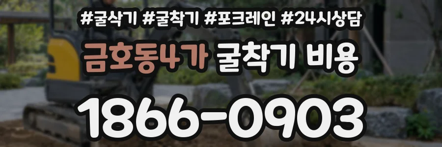 금호동4가 굴착기 비용