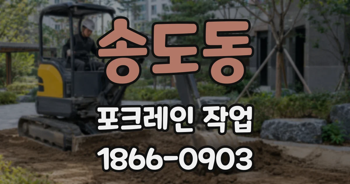 송도동 포크레인 작업