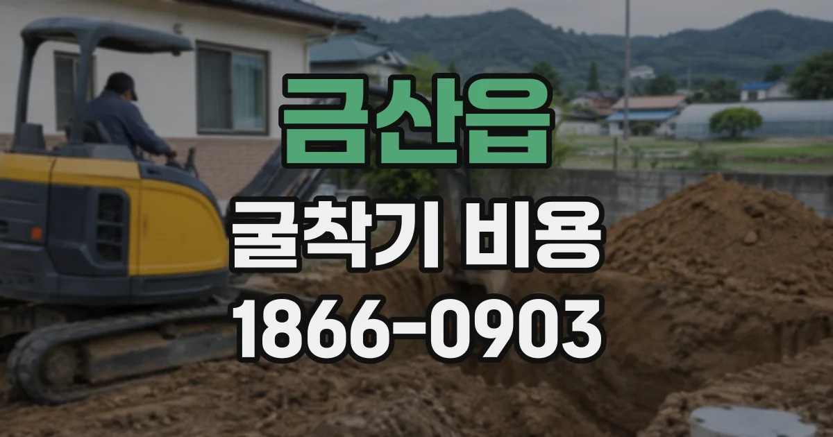 금산읍 굴착기비용