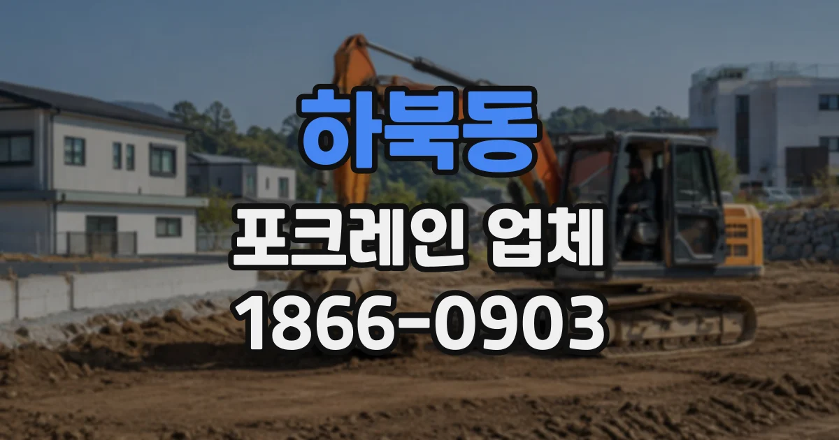 하북동 포크레인업체