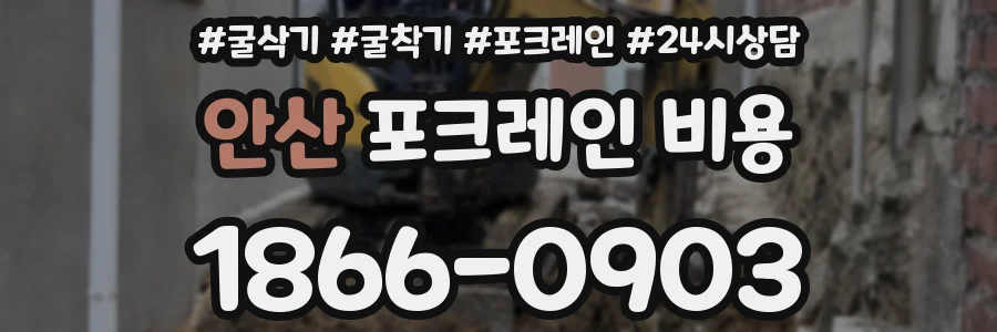 안산 포크레인 비용