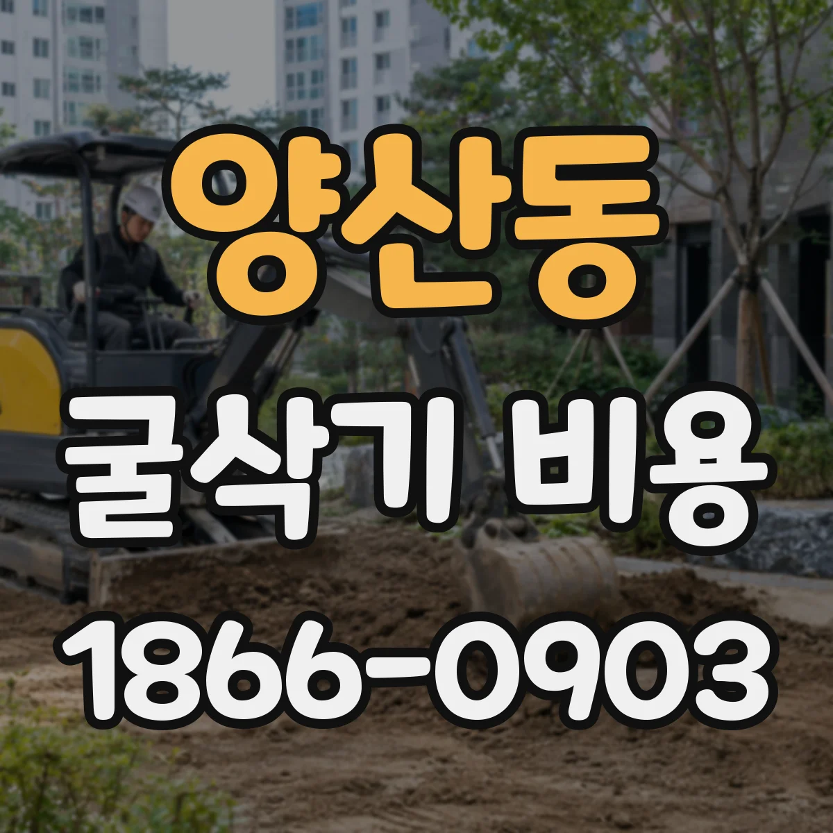 양산동 굴삭기 비용