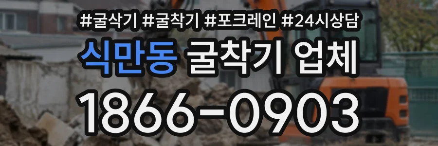 식만동 굴착기업체 상담 전화 1866-0903