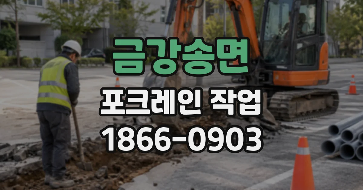금강송면 포크레인작업