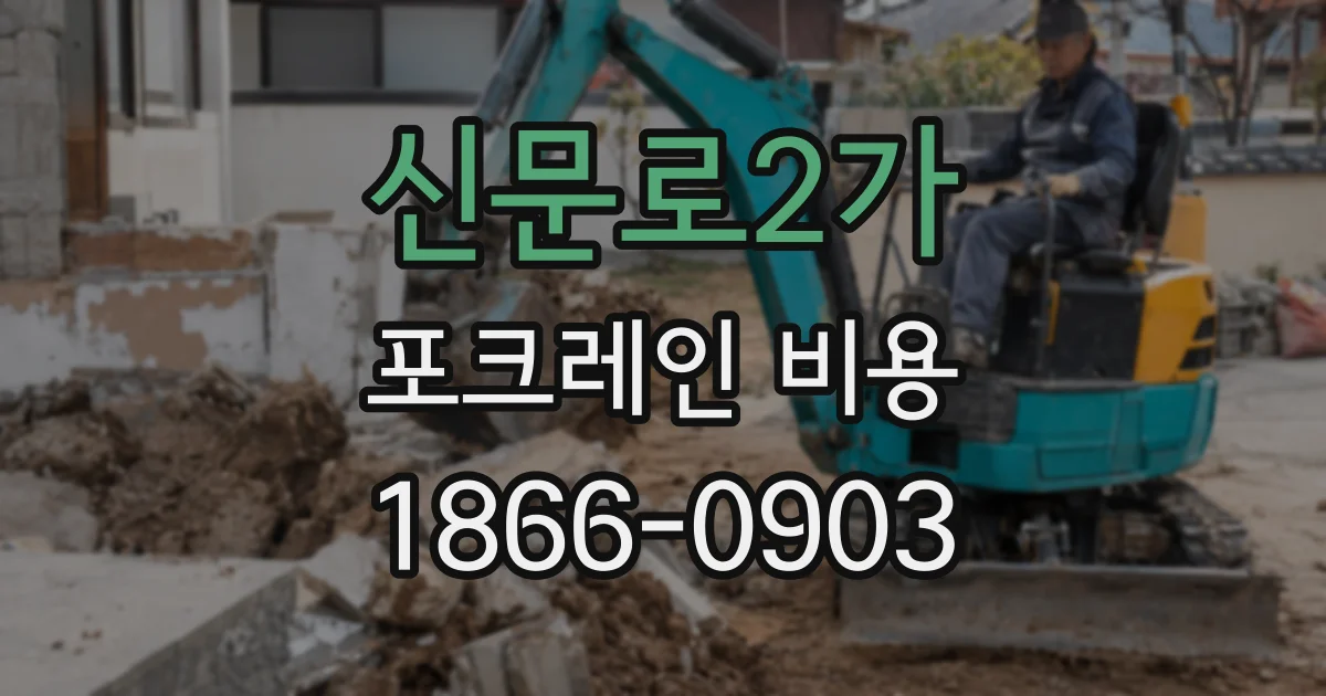 신문로2가 포크레인 비용