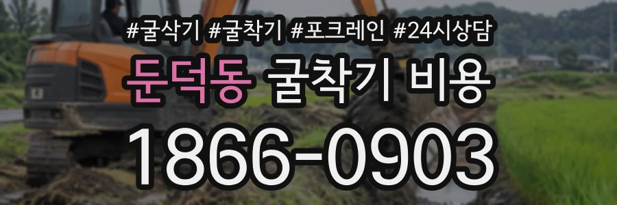 둔덕동 굴착기비용 상담 전화 1866-0903