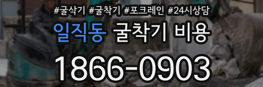 일직동 굴착기 비용