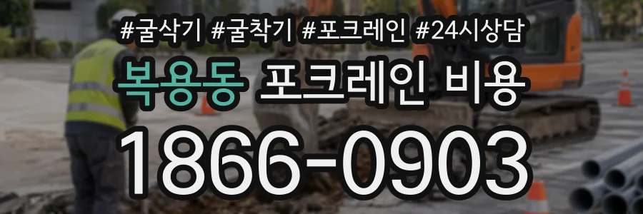 복용동 포크레인비용 상담 전화 1866-0903