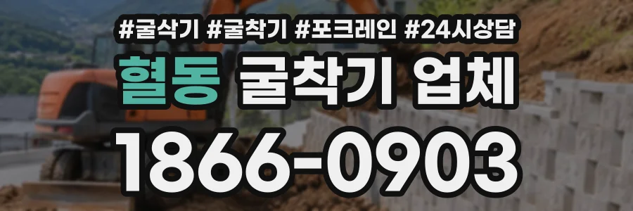 혈동 굴착기업체 상담 전화 1866-0903