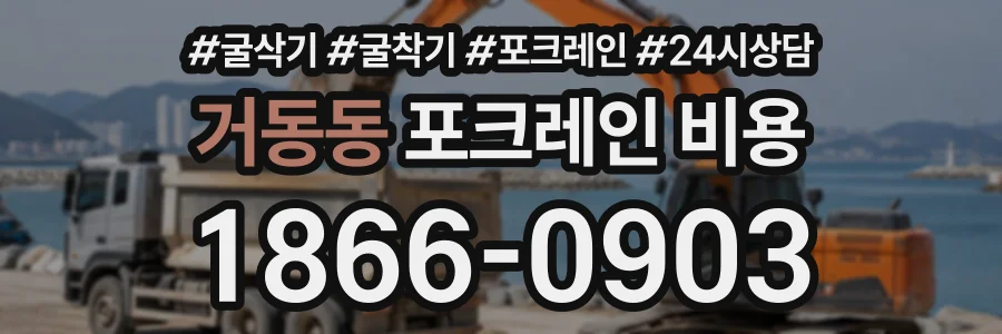 거동동 포크레인비용 상담 전화 1866-0903
