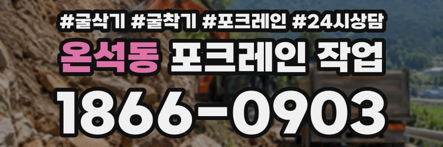 온석동 포크레인작업 상담 전화 1866-0903