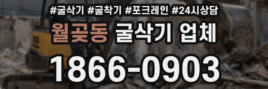 월곶동 굴삭기 업체