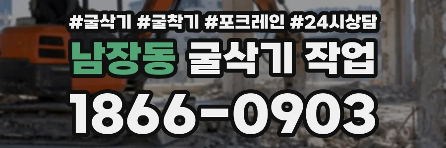 남장동 굴삭기작업 상담 전화 1866-0903