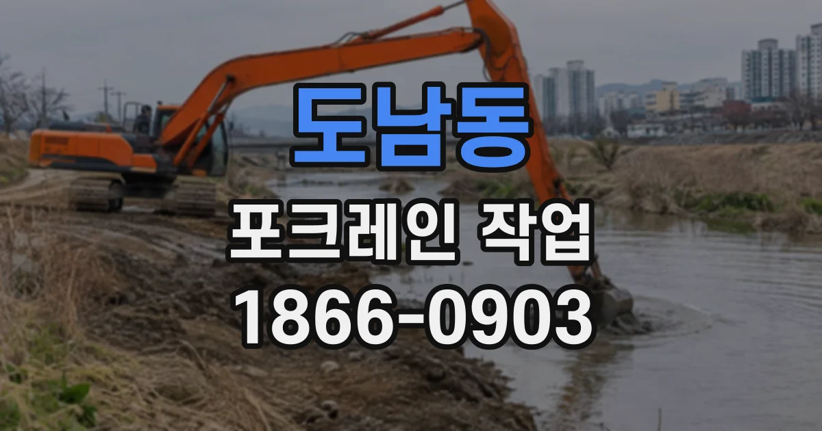 도남동 포크레인작업