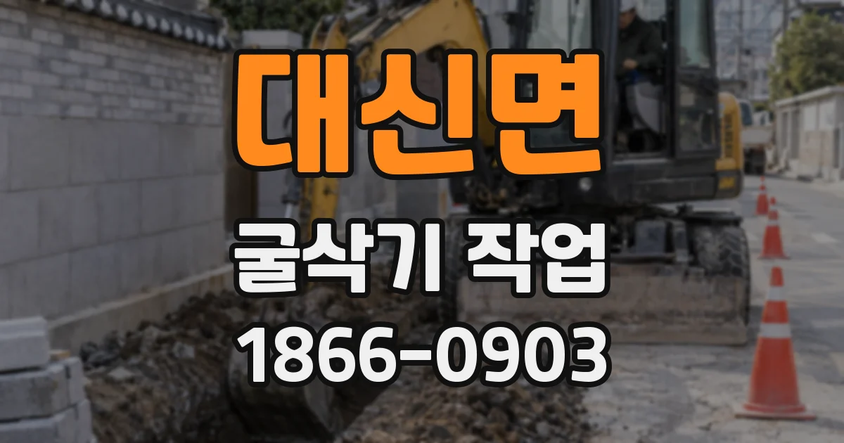 대신면 굴삭기 작업