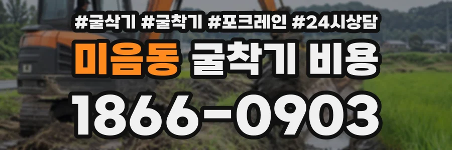 미음동 굴착기비용 상담 전화 1866-0903