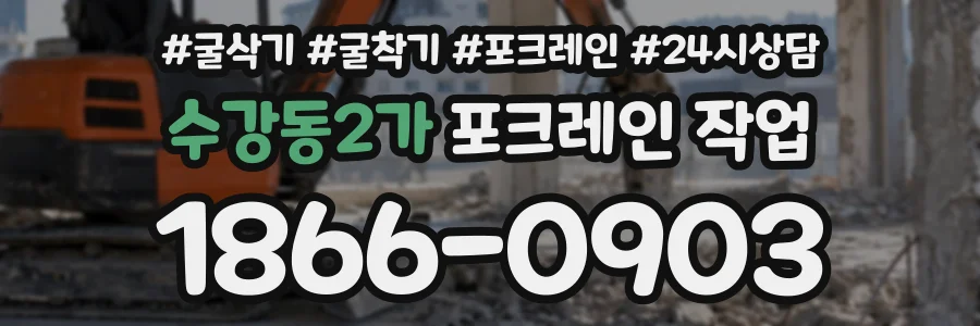 수강동2가 포크레인작업 상담 전화 1866-0903