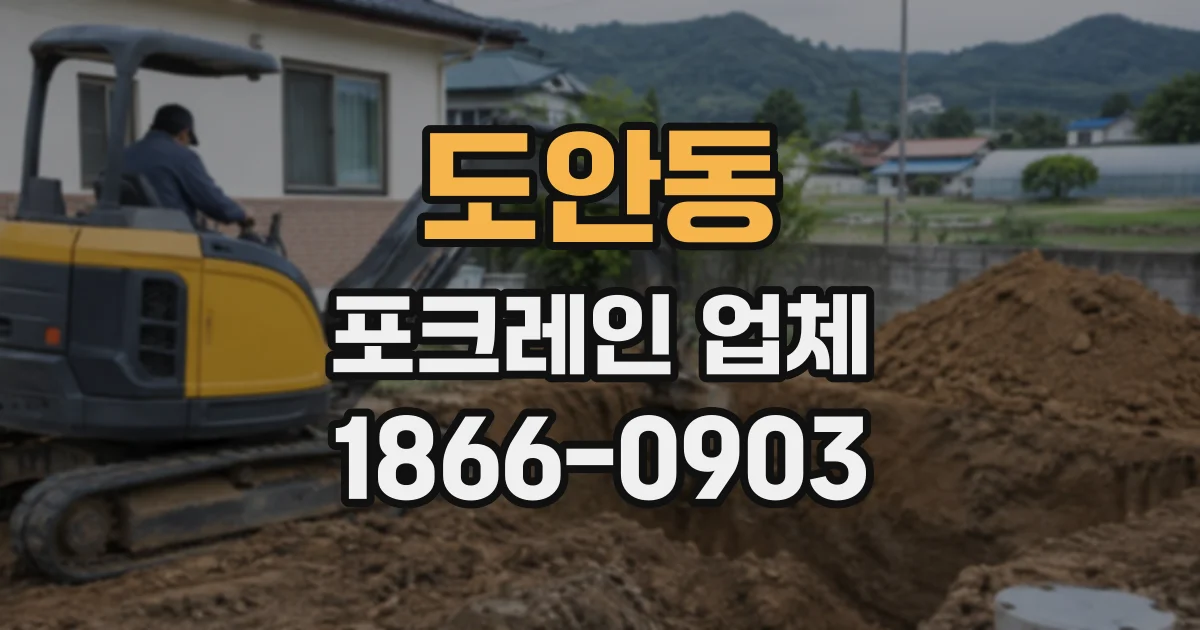 도안동 포크레인업체