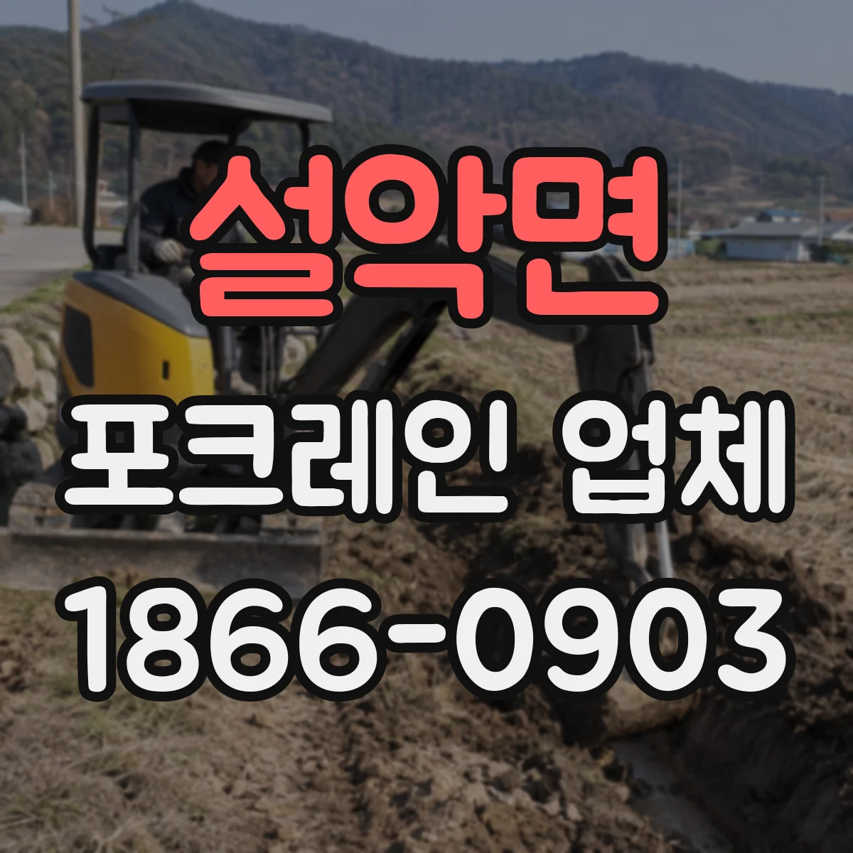 설악면 포크레인 업체