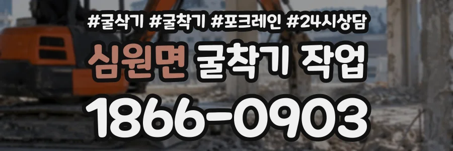 심원면 굴착기작업 상담 전화 1866-0903