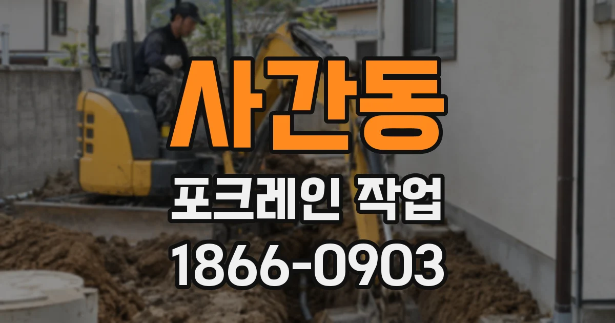 사간동 포크레인 작업