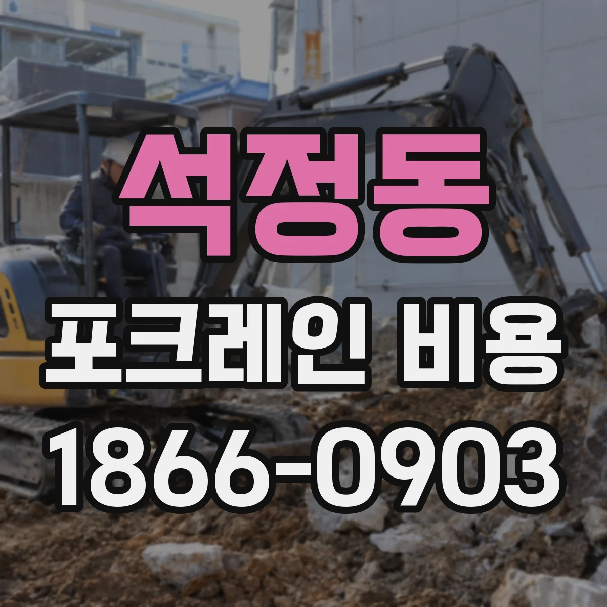 석정동 포크레인 비용