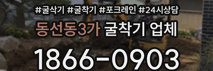 동선동3가 굴착기 업체