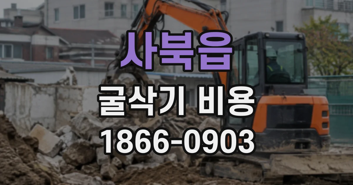 사북읍 굴삭기비용