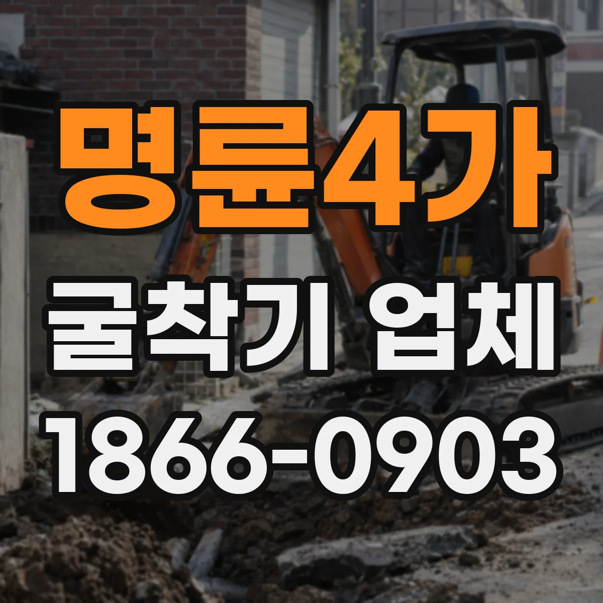 명륜4가 굴착기 업체